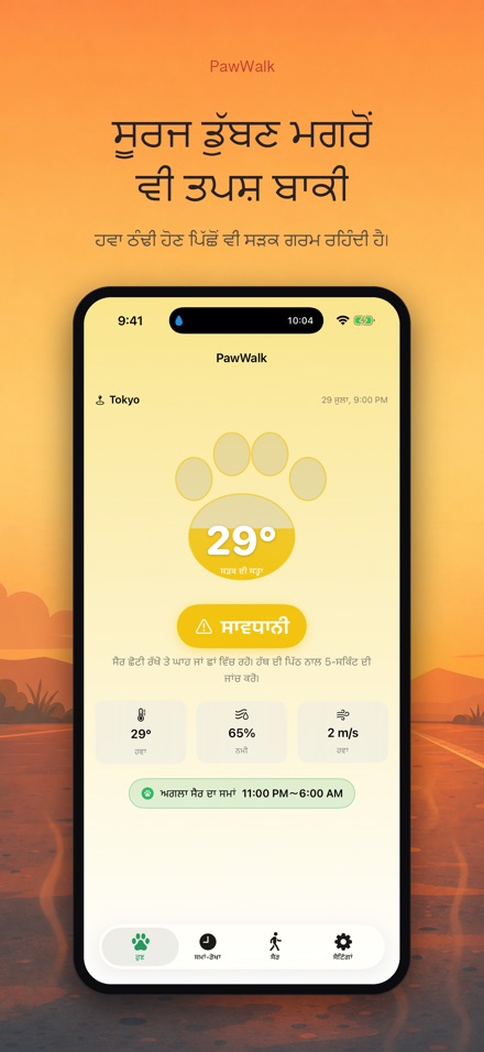 PawWalk: ਸੈਰ ਗਰਮੀ ਜਾਂਚ 5