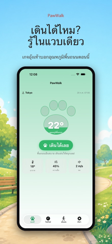 PawWalk เช็กพื้นร้อนพาหมาเดิน