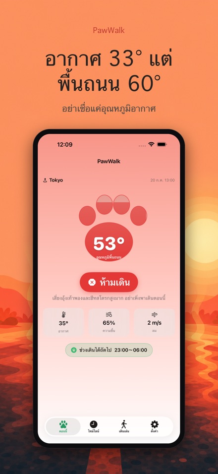 PawWalk เช็กพื้นร้อนพาหมาเดิน 4