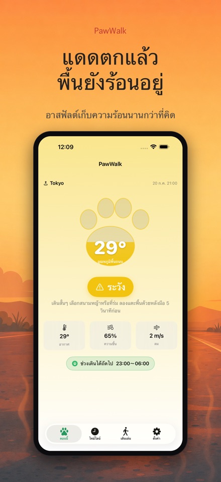 PawWalk เช็กพื้นร้อนพาหมาเดิน 5