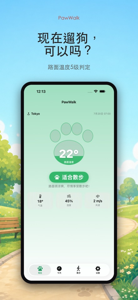 PawWalk 遛狗路面温度·防烫伤