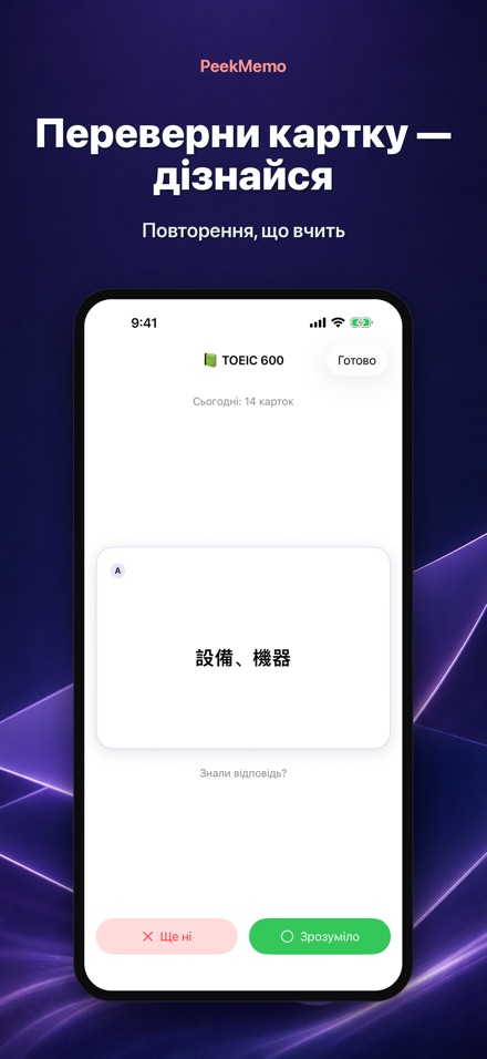 PeekMemo: картки на екрані 3