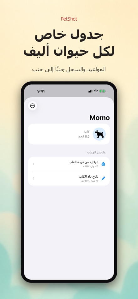 PetShot: تذكير تطعيم الحيوان 3
