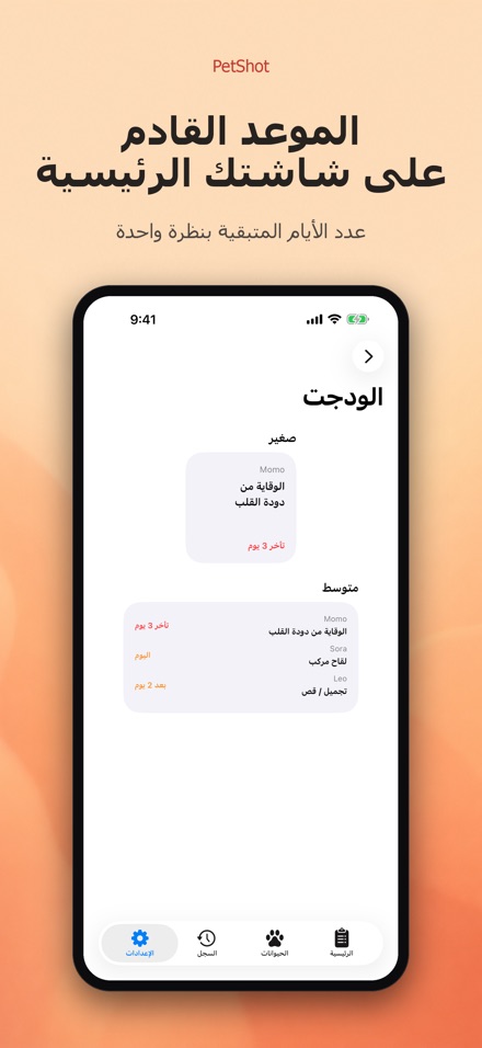 PetShot: تذكير تطعيم الحيوان 8