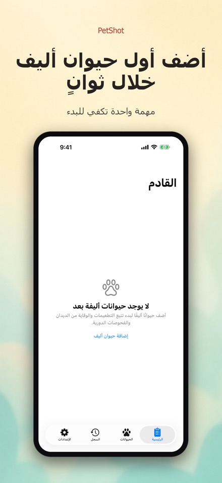 PetShot: تذكير تطعيم الحيوان 9