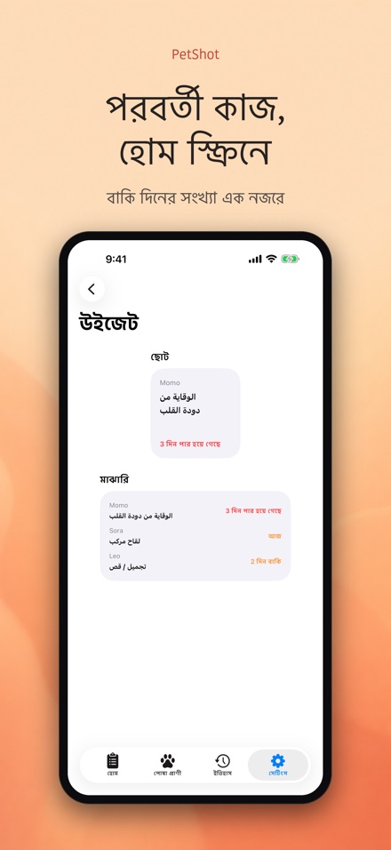 PetShot: টিকার রিমাইন্ডার 8