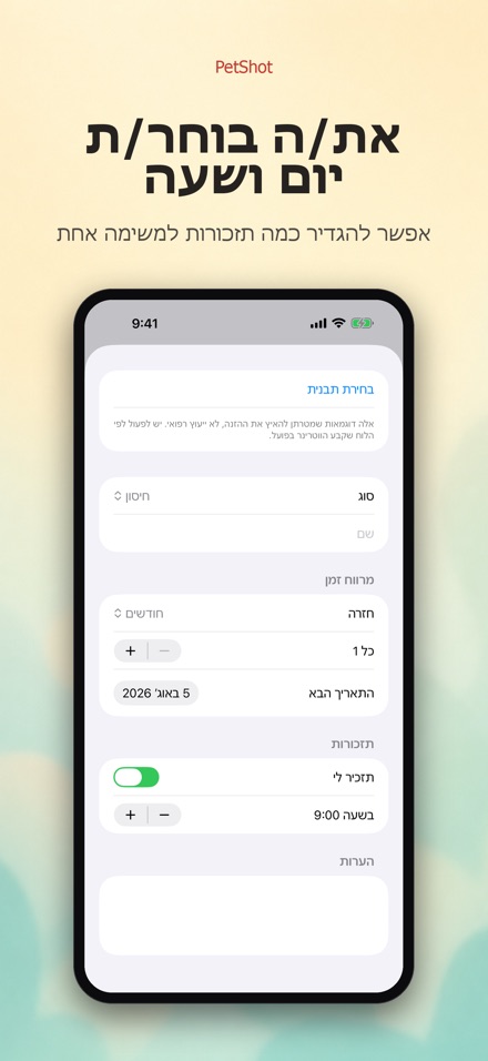 PetShot: תזכורת חיסון לחיה 7