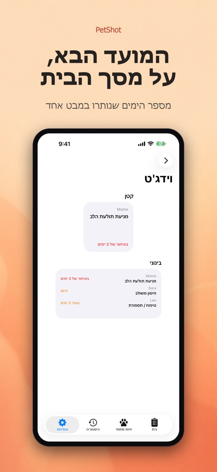 PetShot: תזכורת חיסון לחיה 8