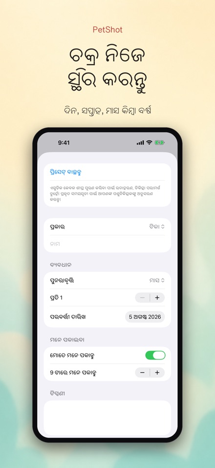PetShot: ଟୀକା ସ୍ମାରକ 4