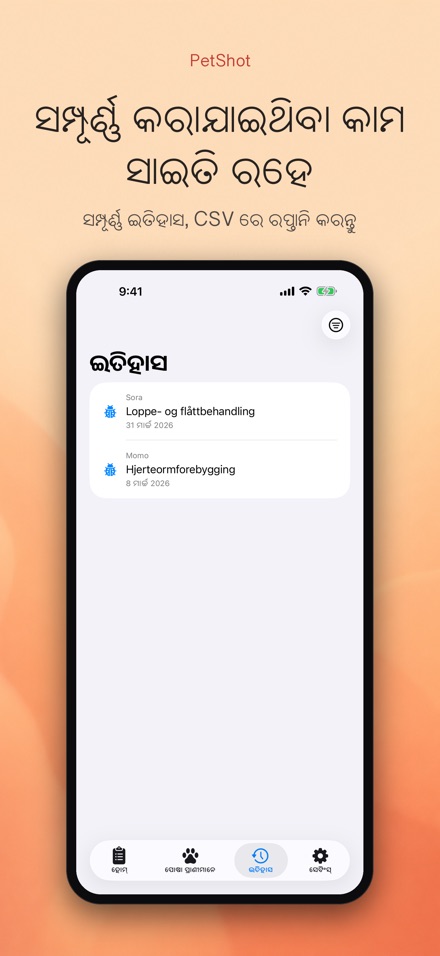 PetShot: ଟୀକା ସ୍ମାରକ 6