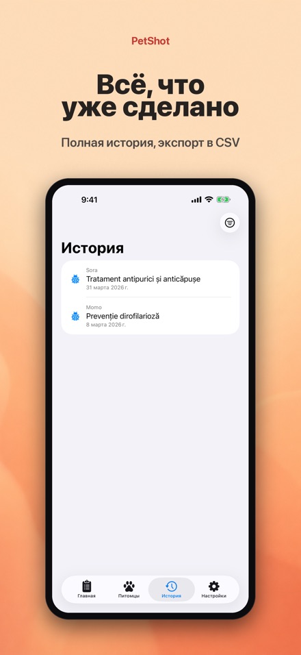 PetShot: Напоминание о Вакцине 6