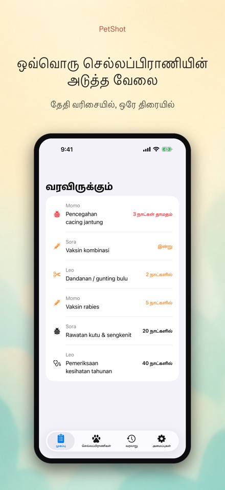 PetShot: தடுப்பூசி நினைவூட்டல்