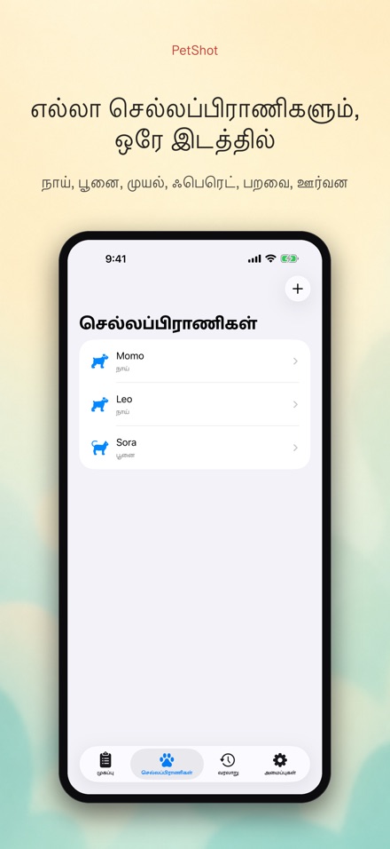 PetShot: தடுப்பூசி நினைவூட்டல் 2