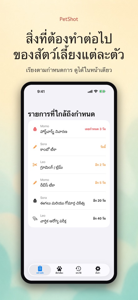 PetShot: แจ้งเตือนวัคซีน