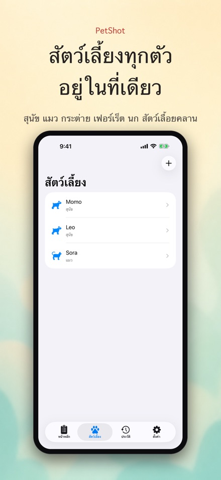 PetShot: แจ้งเตือนวัคซีน 2