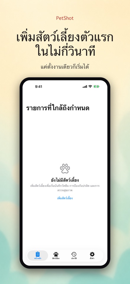 PetShot: แจ้งเตือนวัคซีน 9
