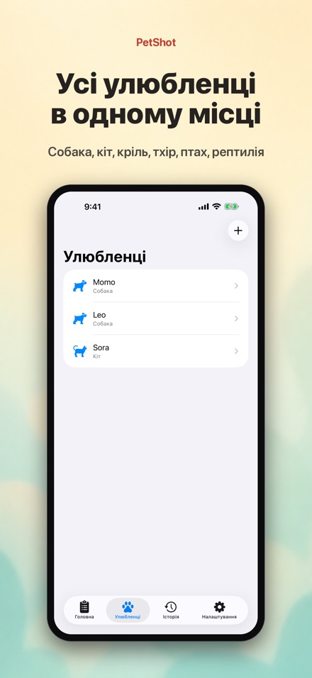 PetShot: Нагадування Вакцини 2