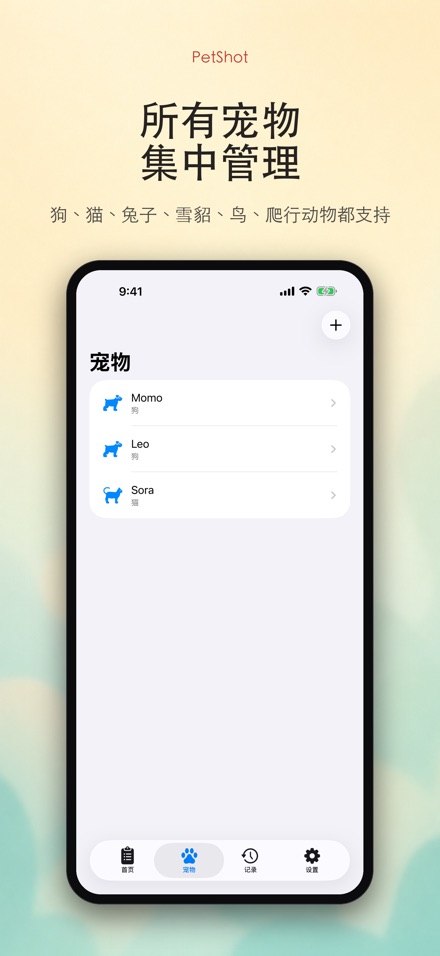 PetShot：疫苗驱虫提醒 2