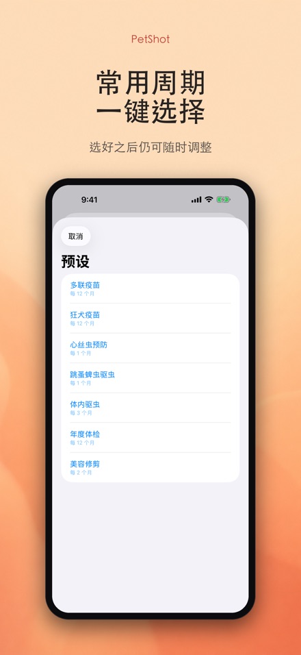 PetShot：疫苗驱虫提醒 5
