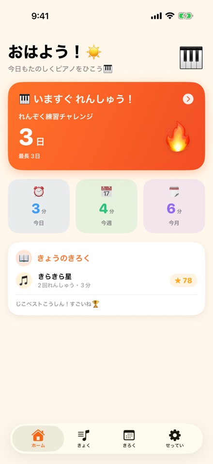まいにち ひきたくなる ピアノ練習アプリ