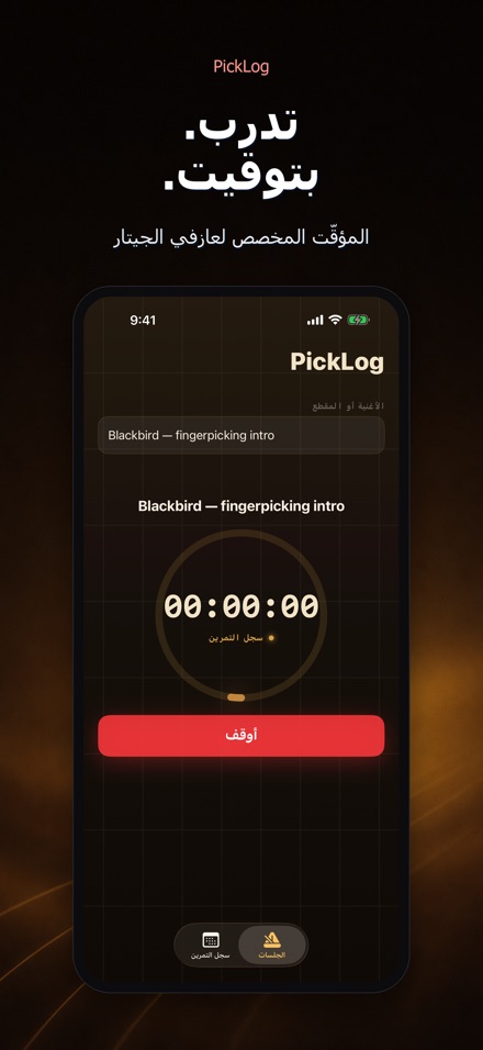 PickLog: مؤقت تدريب الجيتار