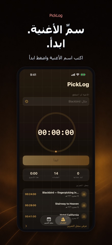 PickLog: مؤقت تدريب الجيتار 2
