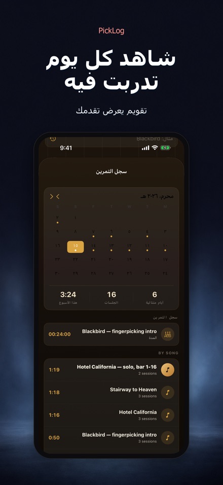 PickLog: مؤقت تدريب الجيتار 3