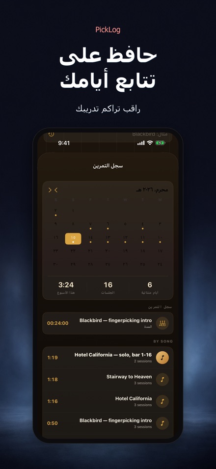 PickLog: مؤقت تدريب الجيتار 4