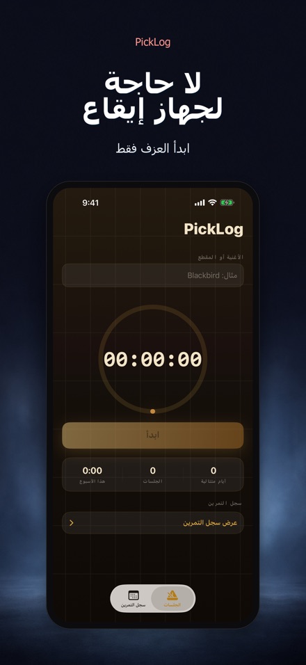 PickLog: مؤقت تدريب الجيتار 6