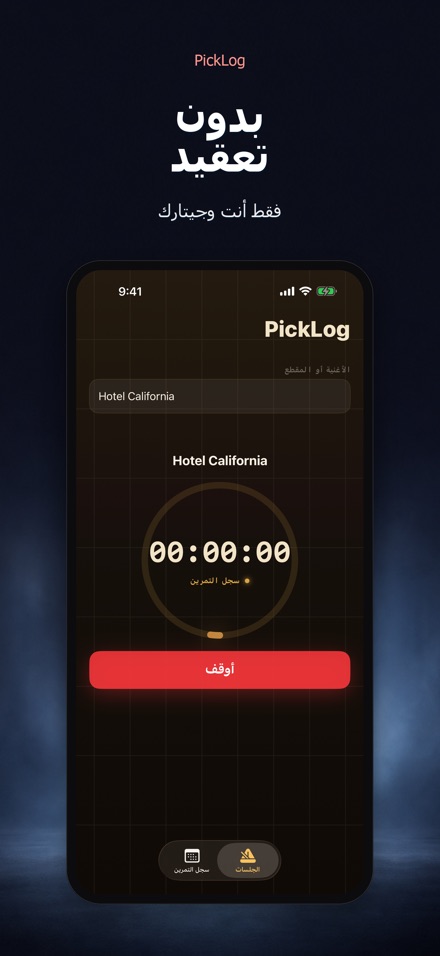 PickLog: مؤقت تدريب الجيتار 8