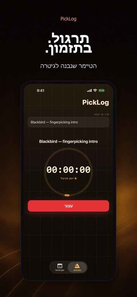 PickLog: טיימר תרגול גיטרה