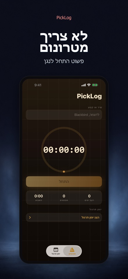PickLog: טיימר תרגול גיטרה 6