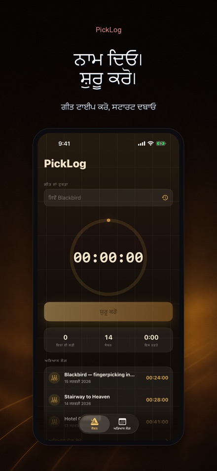 PickLog: ਗਿਟਾਰ ਪ੍ਰੈਕਟਿਸ ਟਾਈਮਰ 2