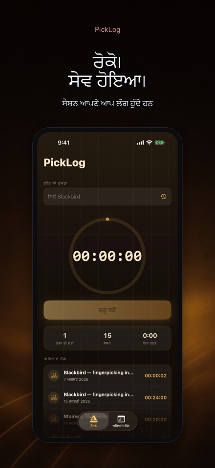 PickLog: ਗਿਟਾਰ ਪ੍ਰੈਕਟਿਸ ਟਾਈਮਰ 7