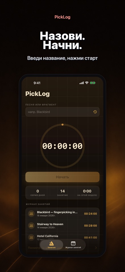 PickLog: Таймер практики 2
