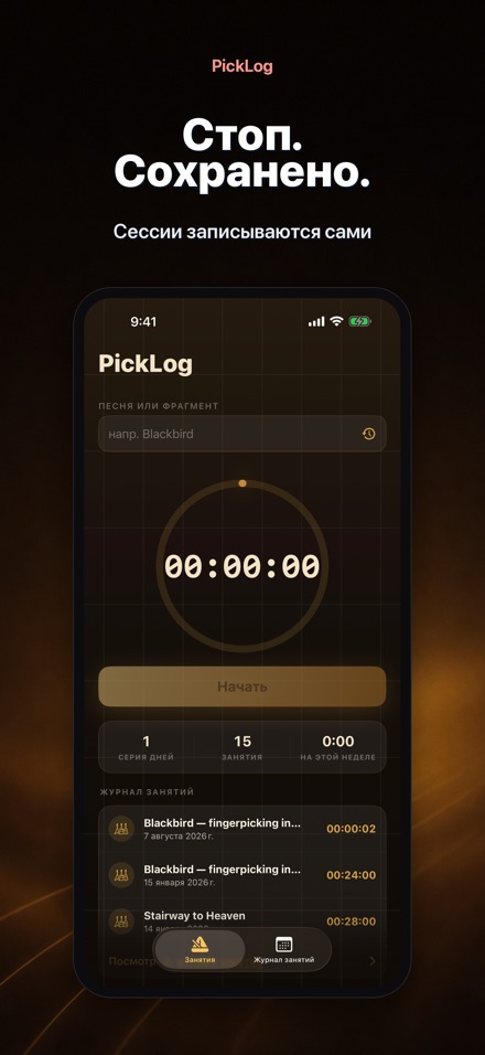 PickLog: Таймер практики 7