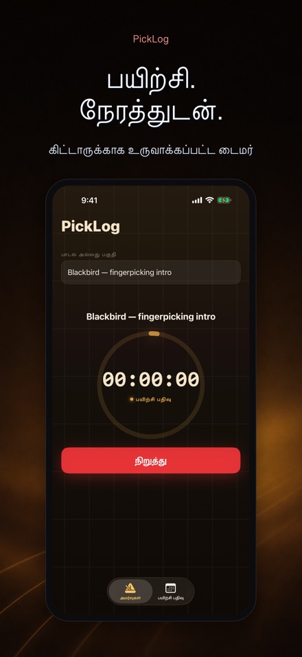 PickLog: கிட்டார் டைமர்