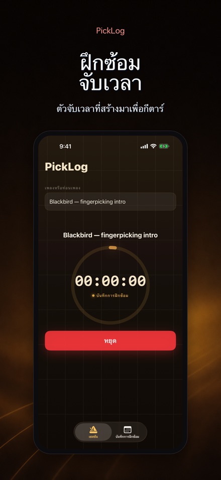 PickLog: ตัวจับเวลาซ้อมกีตาร์