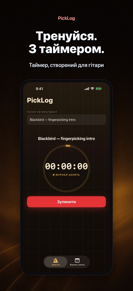 PickLog: Таймер практики