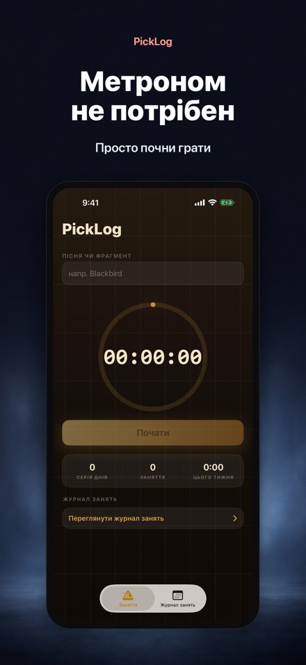 PickLog: Таймер практики 6
