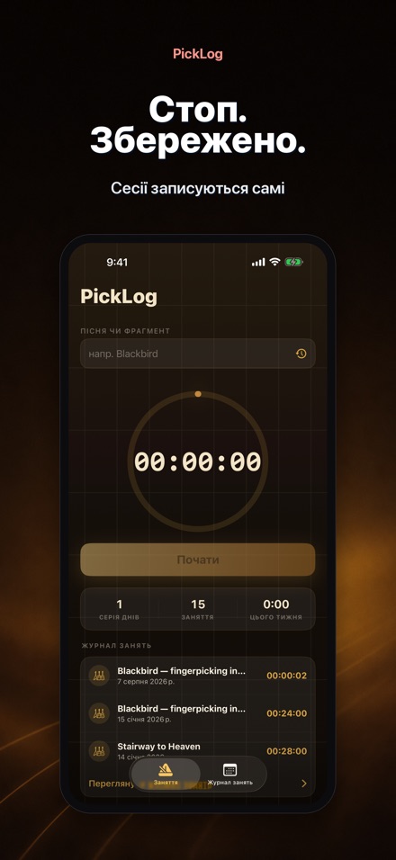 PickLog: Таймер практики 7