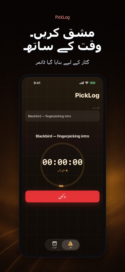 PickLog: گٹار پریکٹس ٹائمر