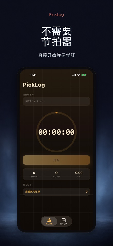 PickLog:吉他练习计时器 6