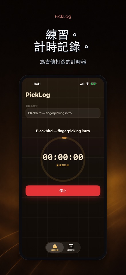 PickLog：吉他練習計時器