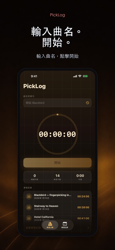PickLog：吉他練習計時器 2