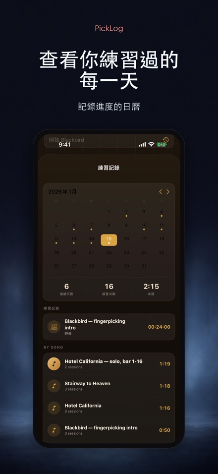 PickLog：吉他練習計時器 3