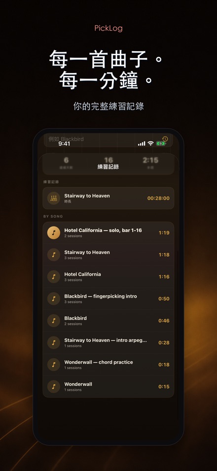 PickLog：吉他練習計時器 5