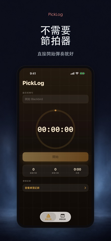 PickLog：吉他練習計時器 6