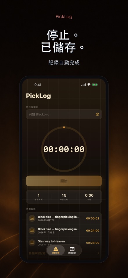 PickLog：吉他練習計時器 7