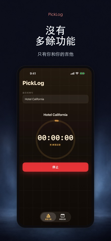 PickLog：吉他練習計時器 8